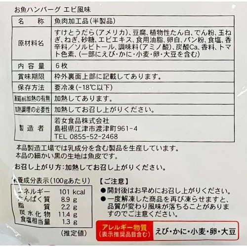 【冷凍】 MSC認証 お魚ハンバーグ エビ風味 6枚(228g)