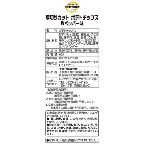 厚切りカットポテトチップス Wペッパー味 60g トップバリュベストプライス