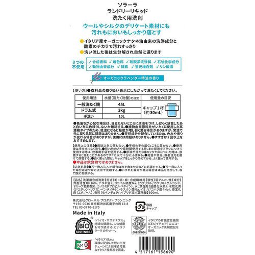 グローバルプロダクトプランニング オフィチナナトゥーレ (ソラーラ) ランドリーリキッド 洗濯洗剤 500mL