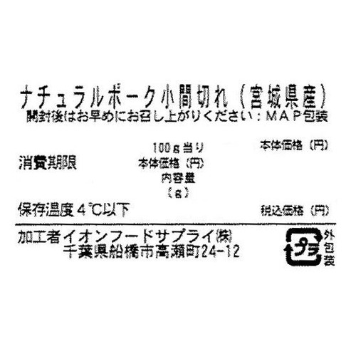 宮城県産 ナチュラルポーク小間切れ 120g-200g 【冷蔵】トップバリュグリーンアイナチュラル
