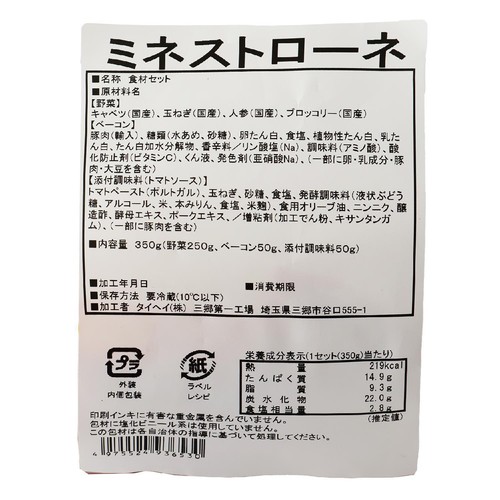 ミールキット 野菜が主役!食べるミネストローネ 2人前【冷蔵】