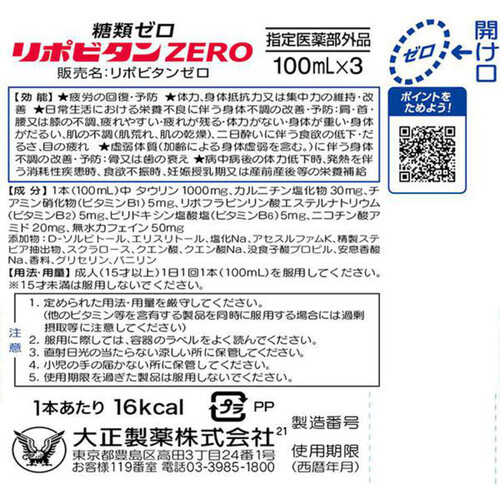 大正製薬 リポビタンZERO 100mL x 3本