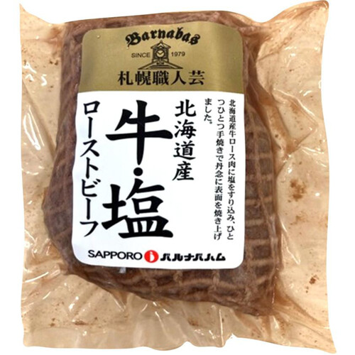 【冷凍】 北海道産牛肉ローストビーフ(塩のみ使用) 150g