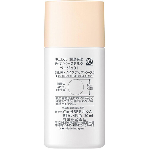 キュレル ベースメイク BBミルク ベージュ01 明るい肌色 30ml