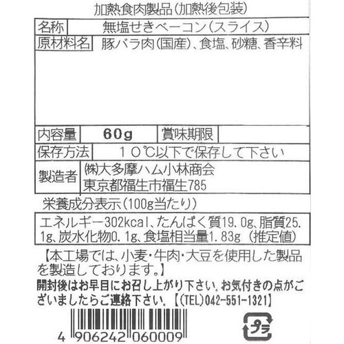 大多摩ハム ナトゥア 無塩せきベーコンスライス 60g