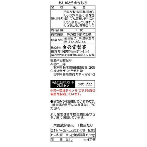 金吾堂製菓 ありがとうのきもち 15枚入