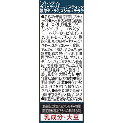 AGF ブレンディ カフェラトリー スティック 濃厚ティラミスショコララテ 6本入