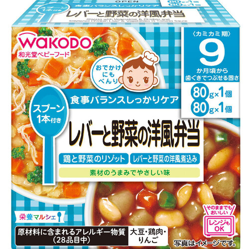 和光堂 栄養マルシェ レバーと野菜の洋風弁当 9ヵ月頃から 80g x 2個入