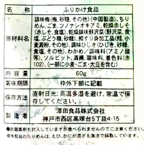 魚屋の生ふりかけ 澤田食品シャキット梅ちりめん 60g