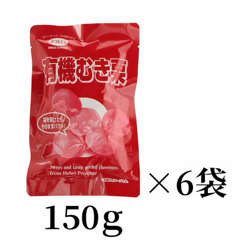 マルエス 有機むき栗 150g x 6袋