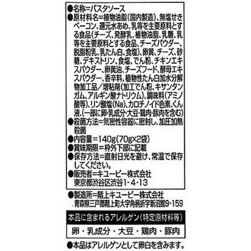 キユーピー あえるパスタソース カルボナーラ 濃厚チーズ仕立て 70g x 2袋入