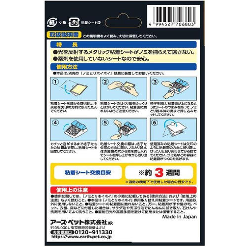 【ペット用】 アース・ペット ペット用電池式ノミとりホイホイ 取り替え用粘着シート 3枚