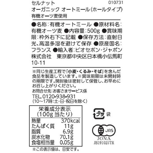 セルナット オーガニックオートミール ホールタイプ 500g
