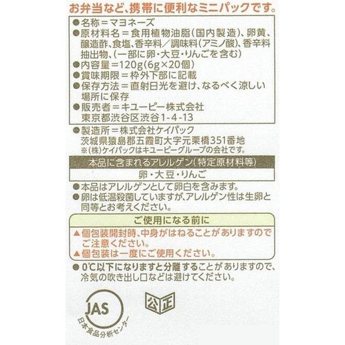 キユーピー マヨネーズ(ミニパック) 120g(6g x 20個)