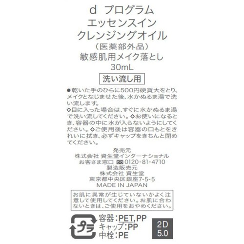 d プログラム エッセンスイン クレンジングオイル 敏感肌用メイク落とし 30mL