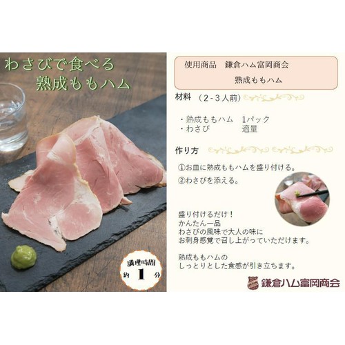 鎌倉ハム富岡商会 熟成ももハム 68g Green Beans | グリーンビーンズ
