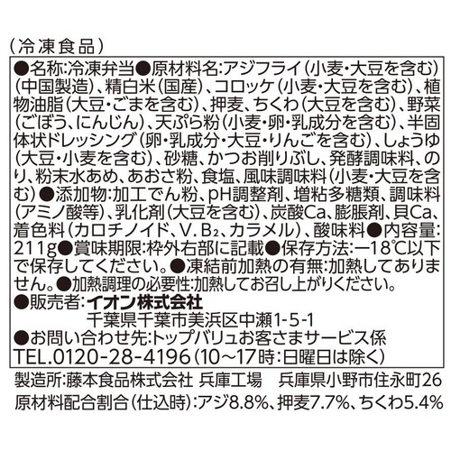 アジフライのり弁当【冷凍】 1人前(211g) トップバリュベストプライス