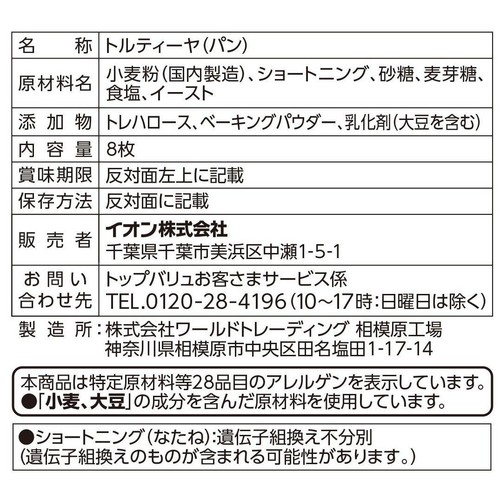 トルティーヤ 8枚入 トップバリュベストプライス