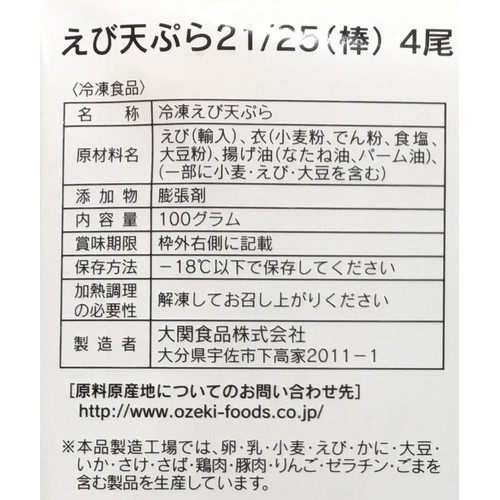 冷凍】大関食品 えび天ぷら 4尾入り 100g Green Beans | グリーン