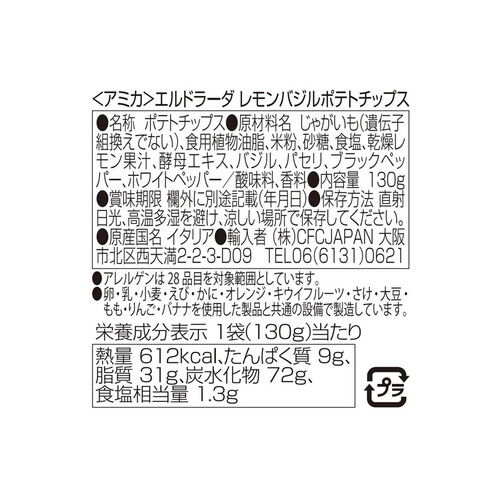 アミカ エルドラーダ レモンバジルポテトチップス 130g