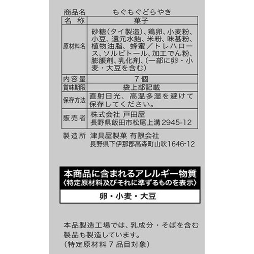 戸田屋 もぐもぐどらやき 7個入