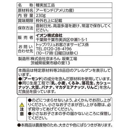 素焼きアーモンド 230g トップバリュ