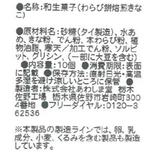 あわしま堂 わらび餅 直火式焙煎きなこ使用 10個