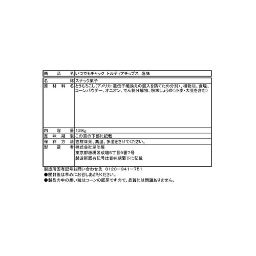 湖池屋 いつでもチャック トルティアチップス 塩味 128g