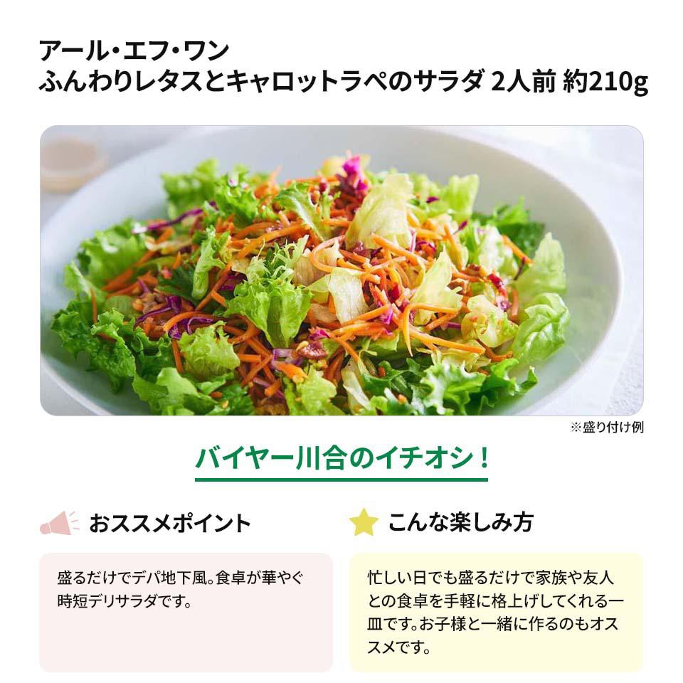 アール・エフ・ワン ふんわりレタスとキャロットラぺのサラダ 2人前 約