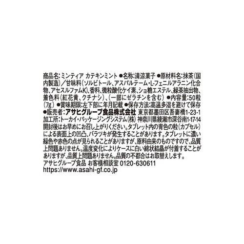 アサヒグループ食品 ミンティア カテキンミント 50粒入
