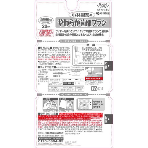 小林製薬 やわらか歯間ブラシ SSSS-SSサイズ 20本