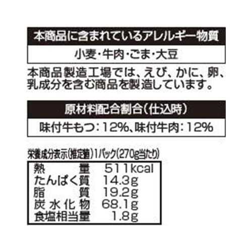 エスフーズ 天神ホルモン監修 牛ホルモン&牛カルビ弁当【冷凍】 270g