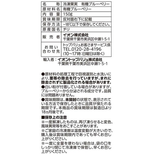 オーガニック ブルーベリー【冷凍】 150g トップバリュ グリーンアイ