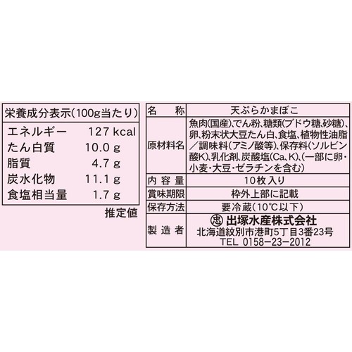 出塚水産 もんべつさつま 10枚入