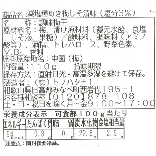 トノハタ 減塩種ぬき梅しそ漬 110g