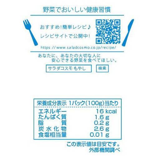 サラダコスモ 緑豆もやし少量パック 100g