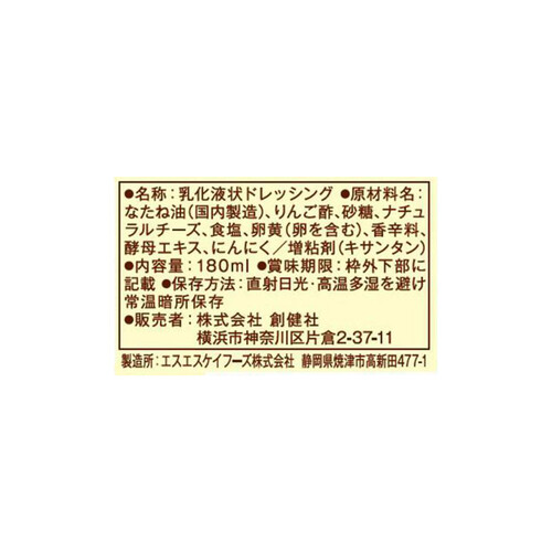 創健社 有精卵シーザードレッシング 180ml