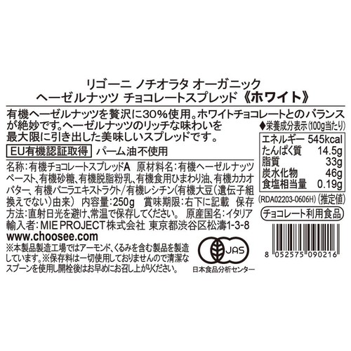 ノチオラタ ヘーゼルナッツチョコスプレッド ホワイト 250g