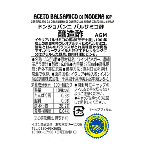 ドンジョバンニ バルサミコ酢 250ml