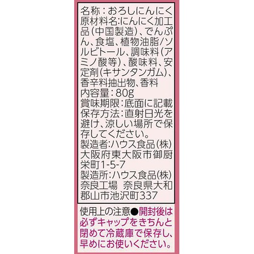 ハウス食品 おろし生にんにく 80g