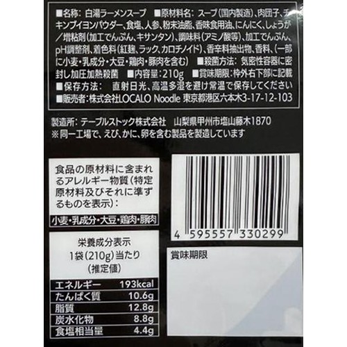 LOCALO Noodle 濃厚鶏だし白湯ラーメンスープ 1人前 (210g)