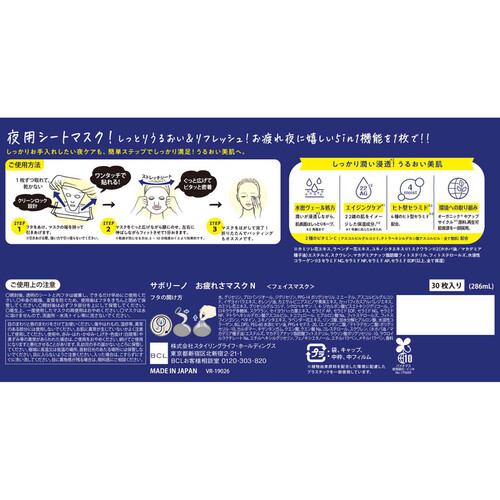 サボリーノ お疲れさマスクN 30枚入り