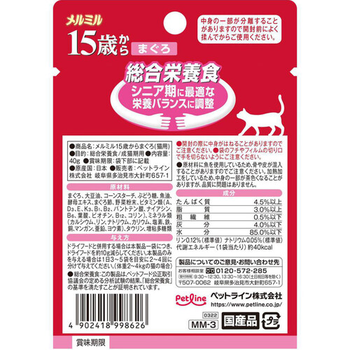 【ペット用】 ペットライン 国産総合栄養食メルミル 15歳からのシニア猫専用 まぐろ 40g