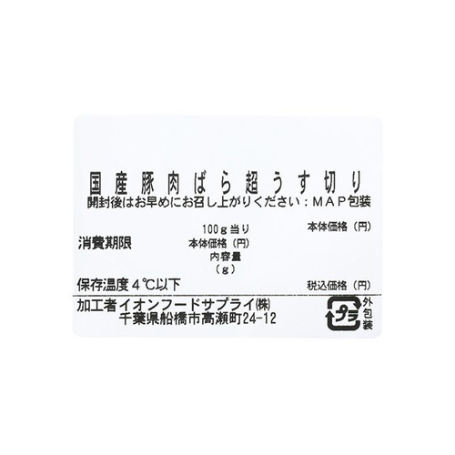 うまみ和豚 国産豚肉ばら超うす切り 100g～200g 【冷蔵】トップバリュ