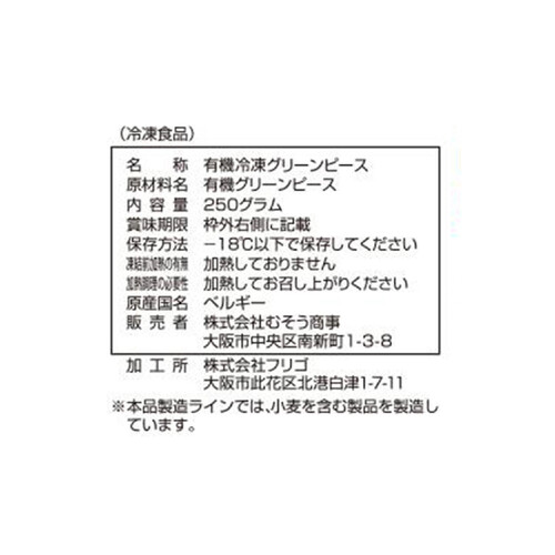 ムソーオーガニック オーガニック グリーンピース【冷凍】 250g