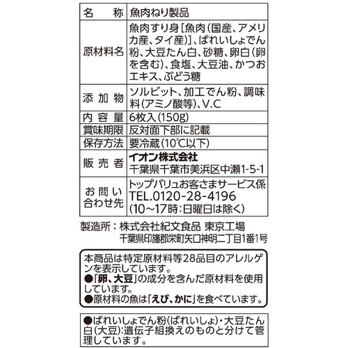 さつま揚 6枚 トップバリュベストプライス