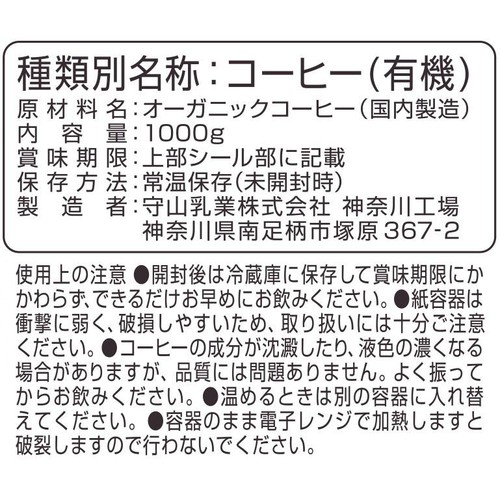 守山乳業 喫茶店の味 オーガニック珈琲 1000g