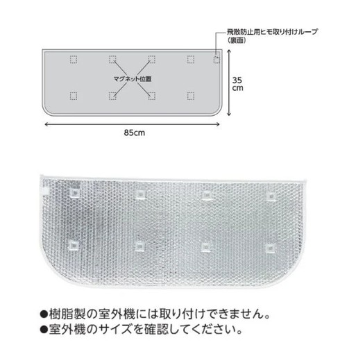 マグネット式エアコン室外機遮熱カバーレギュラー 85 x 35cm ホームコーディ