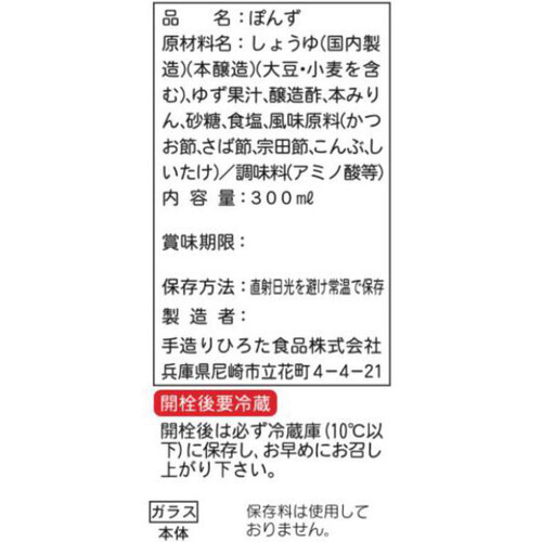 徳島産業 手造りひろたのぽんず ゆず仕立て 300ml