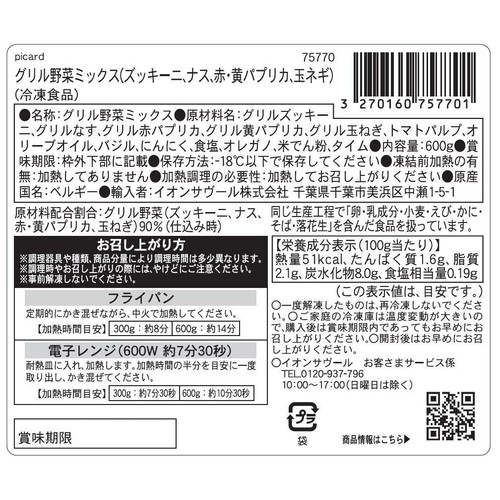 ピカール グリル野菜ミックス【冷凍】 600g